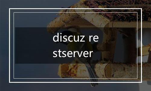 discuz restserver