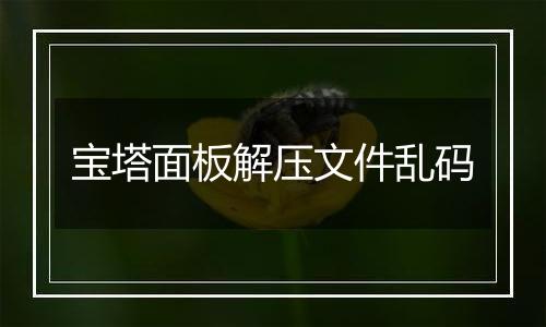宝塔面板解压文件乱码