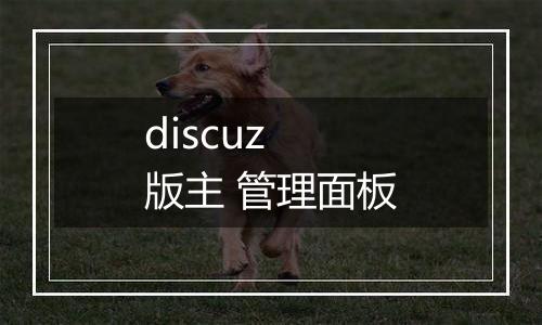 discuz 版主 管理面板