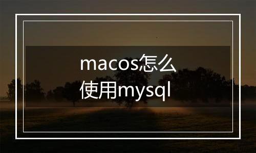 macos怎么使用mysql