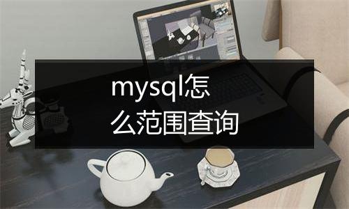 mysql怎么范围查询