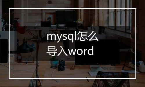 mysql怎么导入word