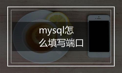 mysql怎么填写端口