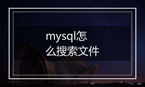 mysql怎么搜索文件