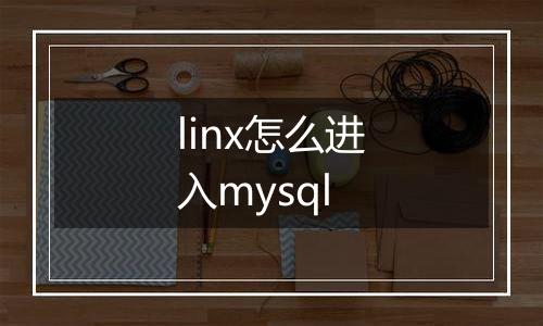 linx怎么进入mysql