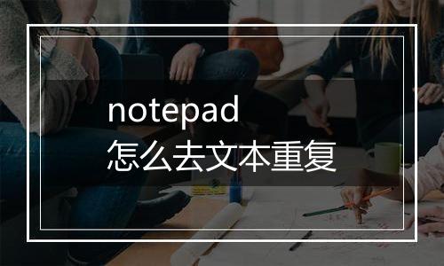 notepad怎么去文本重复