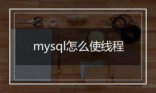 mysql怎么使线程