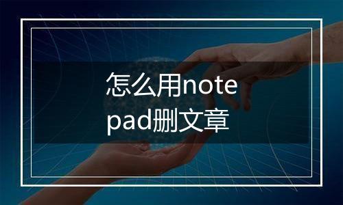 怎么用notepad删文章