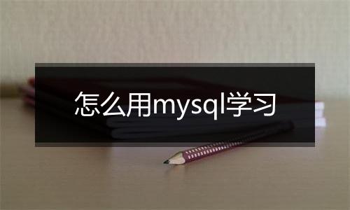 怎么用mysql学习