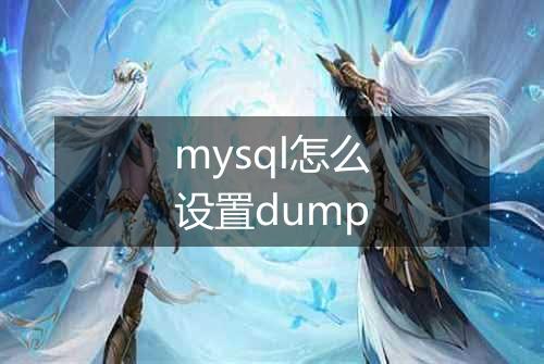 mysql怎么设置dump