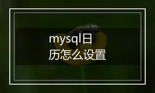 mysql日历怎么设置