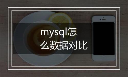 mysql怎么数据对比