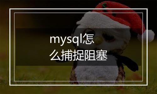 mysql怎么捕捉阻塞