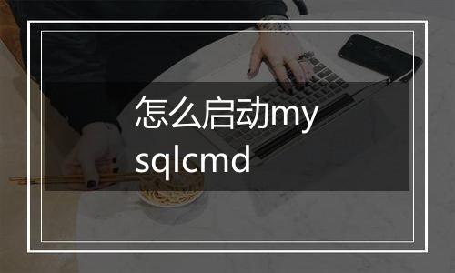怎么启动mysqlcmd