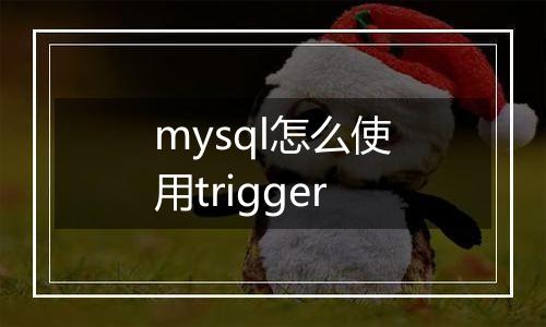 mysql怎么使用trigger