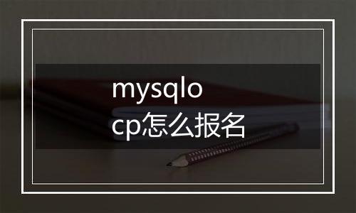 mysqlocp怎么报名