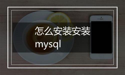 怎么安装安装mysql