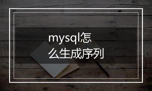 mysql怎么生成序列
