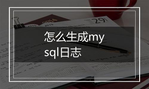 怎么生成mysql日志