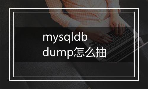 mysqldbdump怎么抽