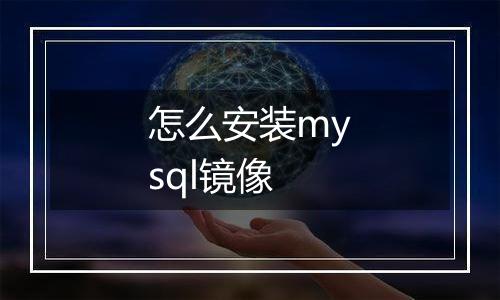怎么安装mysql镜像