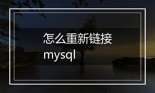 怎么重新链接mysql