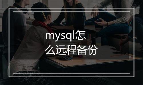 mysql怎么远程备份