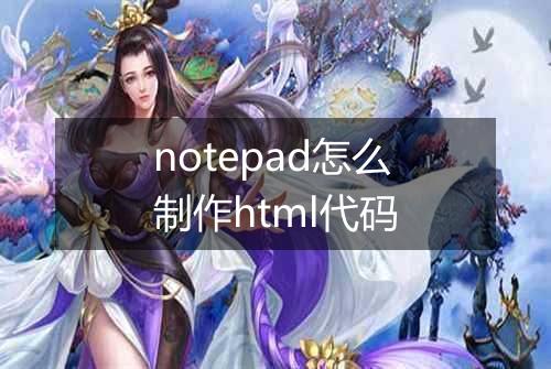 notepad怎么制作html代码