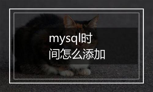 mysql时间怎么添加