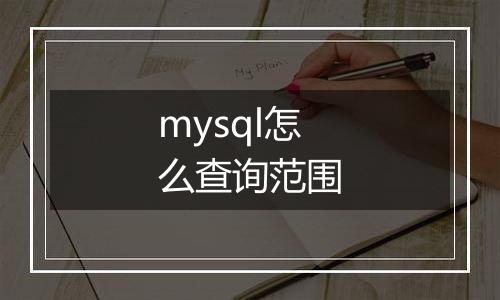 mysql怎么查询范围