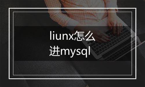 liunx怎么进mysql