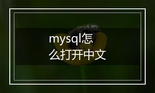mysql怎么打开中文