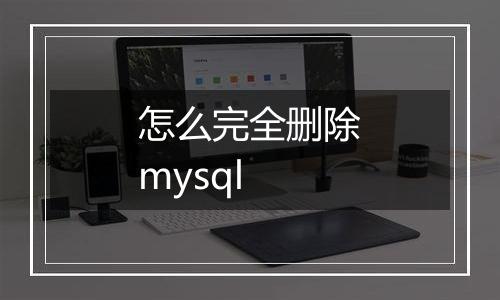 怎么完全删除mysql