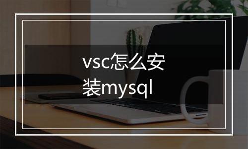 vsc怎么安装mysql