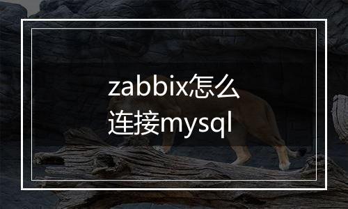 zabbix怎么连接mysql