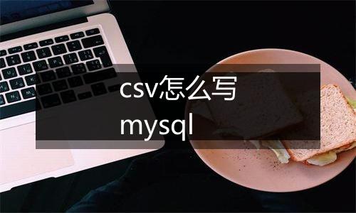 csv怎么写mysql