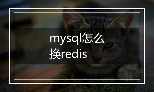 mysql怎么换redis