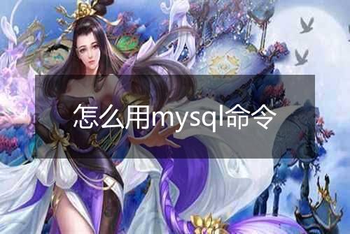 怎么用mysql命令