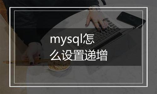 mysql怎么设置递增