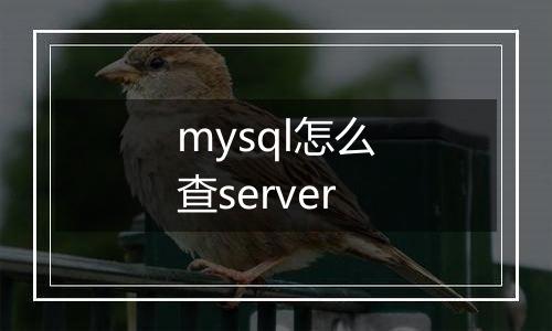mysql怎么查server