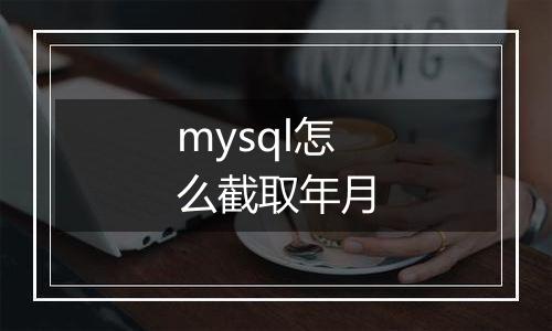 mysql怎么截取年月