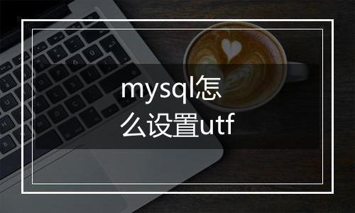 mysql怎么设置utf