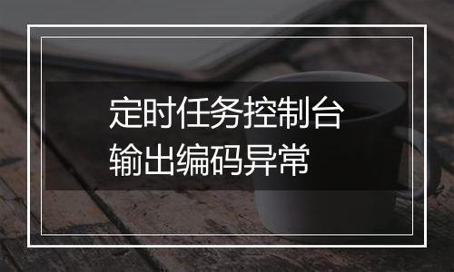 定时任务控制台输出编码异常