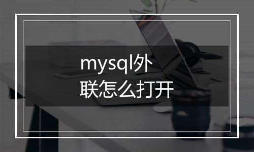 mysql外联怎么打开