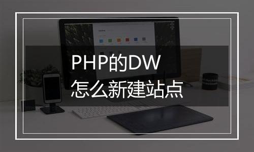 PHP的DW怎么新建站点