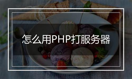 怎么用PHP打服务器