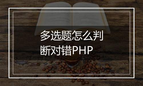 多选题怎么判断对错PHP