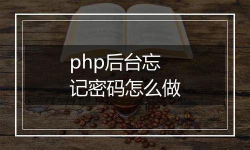 php后台忘记密码怎么做