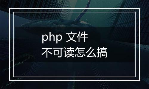 php 文件不可读怎么搞