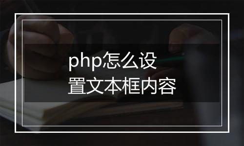 php怎么设置文本框内容